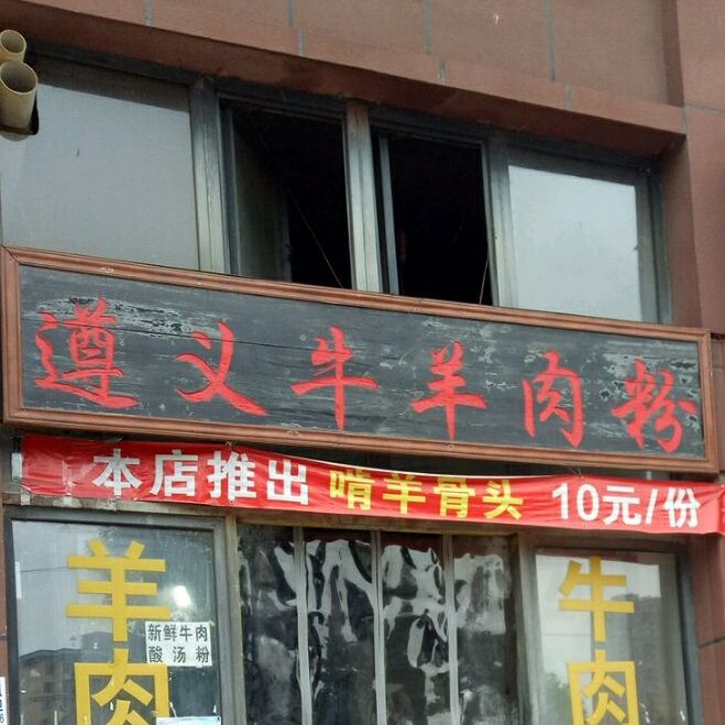 遵义牛肉店粉(小康路店)