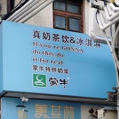 真奶茶饮&冰淇淋