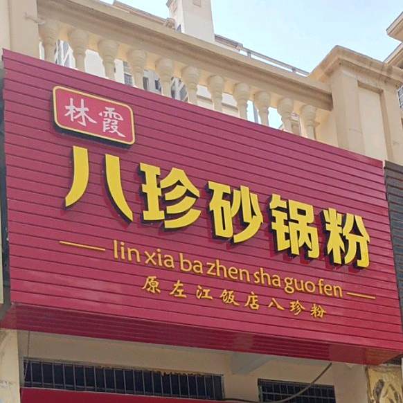 林霞八珍砂锅粉(江州汇豪城店)