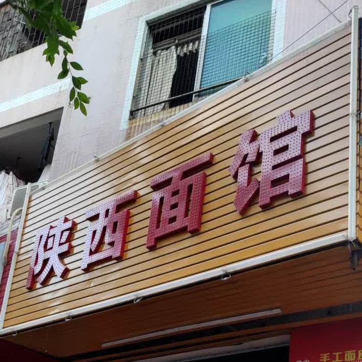 陕西风味(赤岗店)