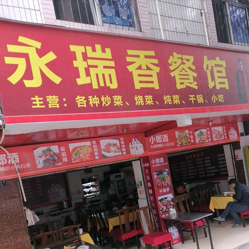 永瑞香羊肉米线(湖光小区店)
