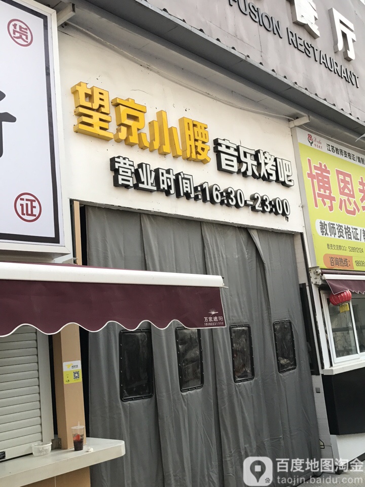 望京小腰音乐酒吧
