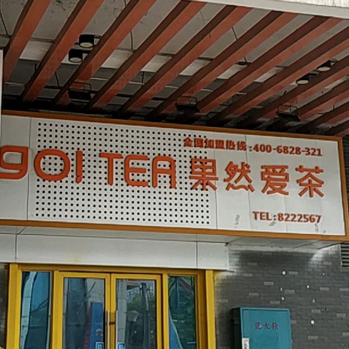 果然爱茶(太阳坡北路店)