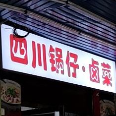 老羊四川锅仔卤菜