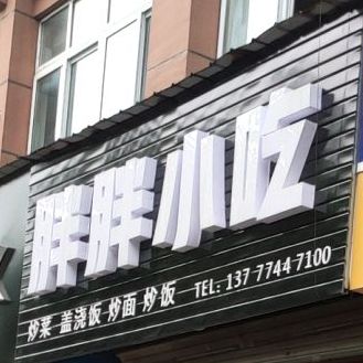 胖胖小吃(贺村中路店)