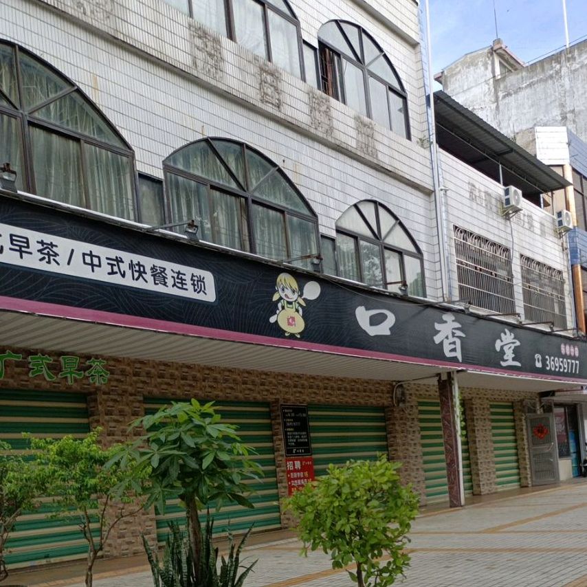 口香堂(东坡路分店)