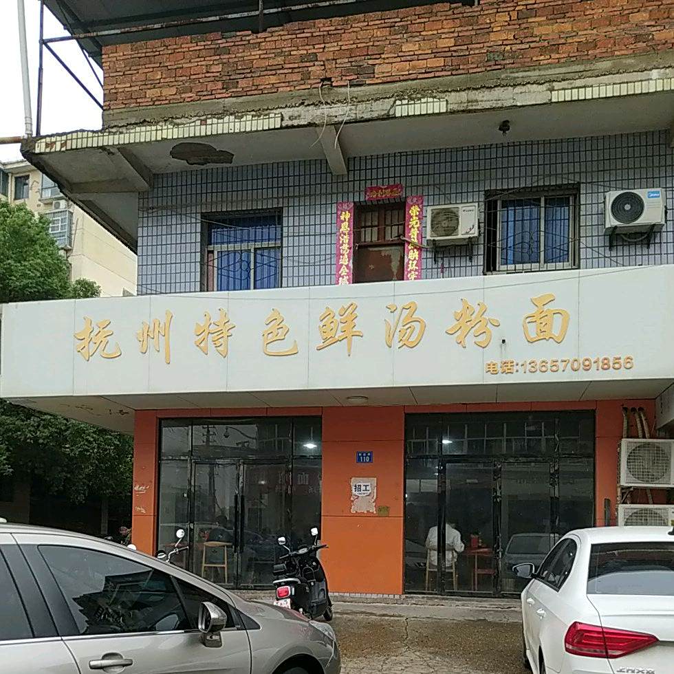 抚州特色鲜汤粉面(创业路店)