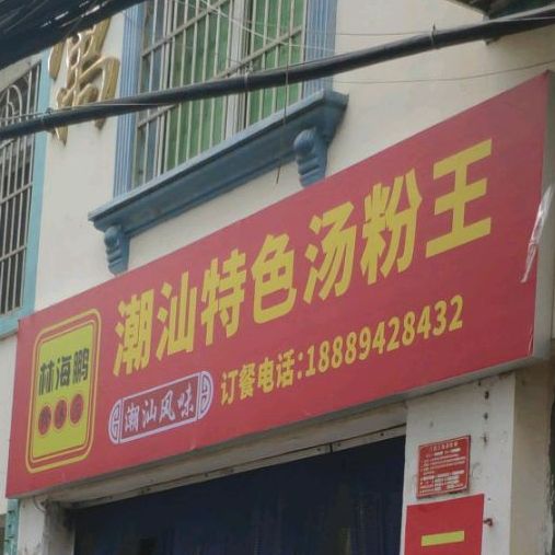 潮汕特色汤粉王
