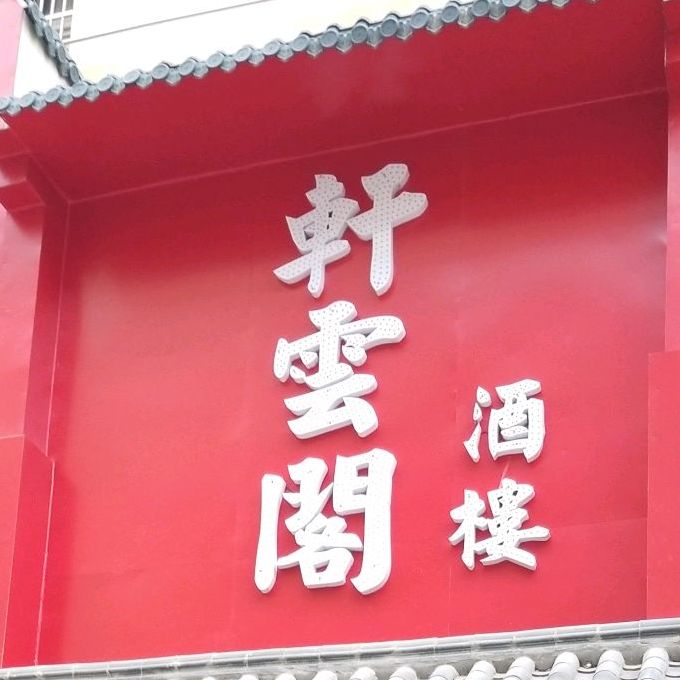 轩云阁酒楼