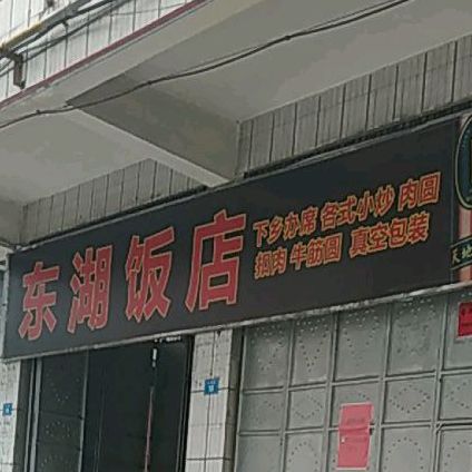 东湖饭店(东湖路店)