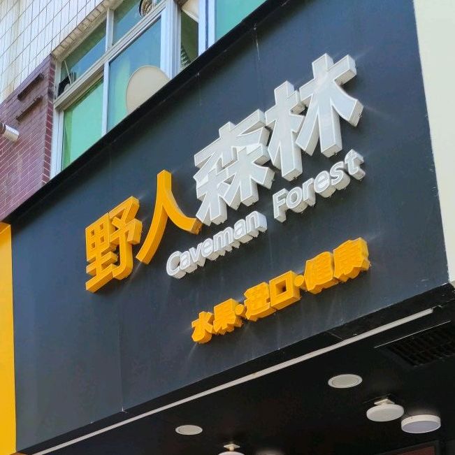 野人深林水果店(华侨城店)