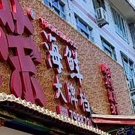 谊荣海鲜大排档(延中路店)