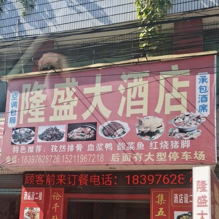 隆盛大酒店(沪瑞线店)