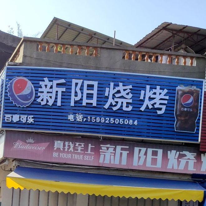 新阳烧烤