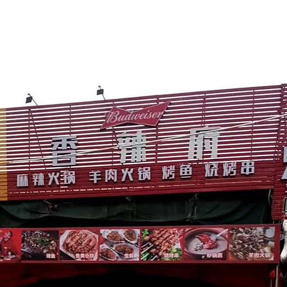 中山市香辣府餐厅