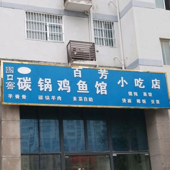 百芳小吃店