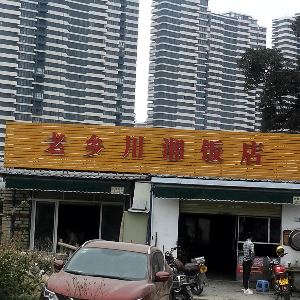 老乡川湘饭店(香江大道西店)