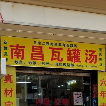 南昌瓦罐汤(园前路店)