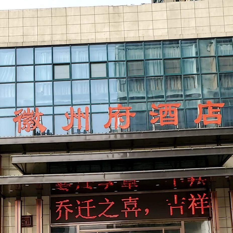 徽州府酒店(喜庆楼店)