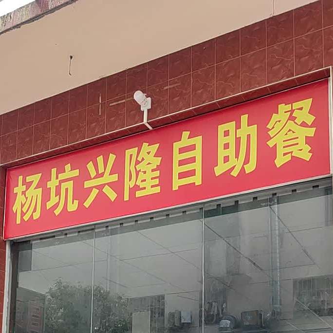 杨坑兴隆自助快餐(杨坑店)