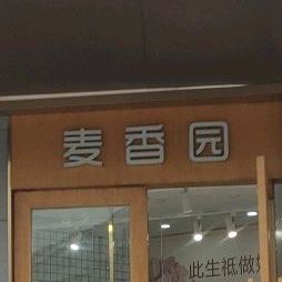 麦香缘西饼屋(街心花园店)