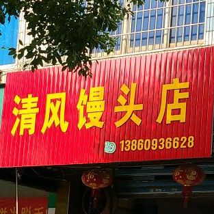 清风馒头店