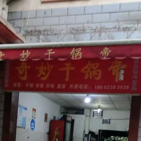 奇妙干锅帝(北碚区店)