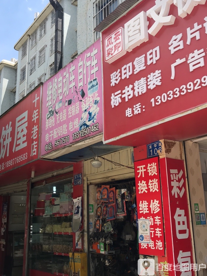 维修电动车自行车(白龙小区店)