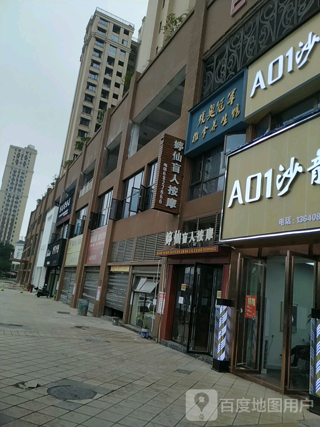 婷仙盲人按摩·推拿养生馆