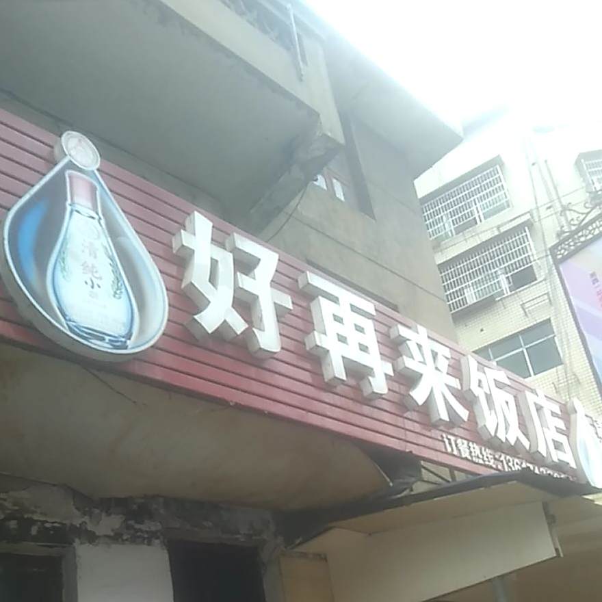 好再来饭店(土桥路店)