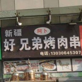 新疆阿卜好兄弟烤肉串