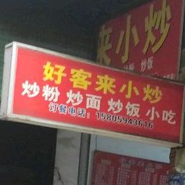 好客来小炒(橄榄树里店)
