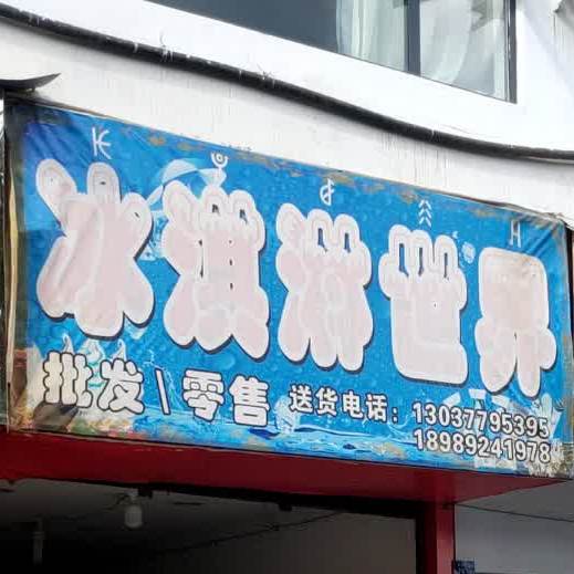 冰淇淋世界