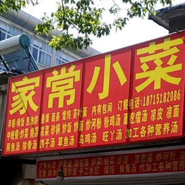 家长小菜(沿淮路店)
