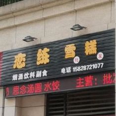 恋练雪告