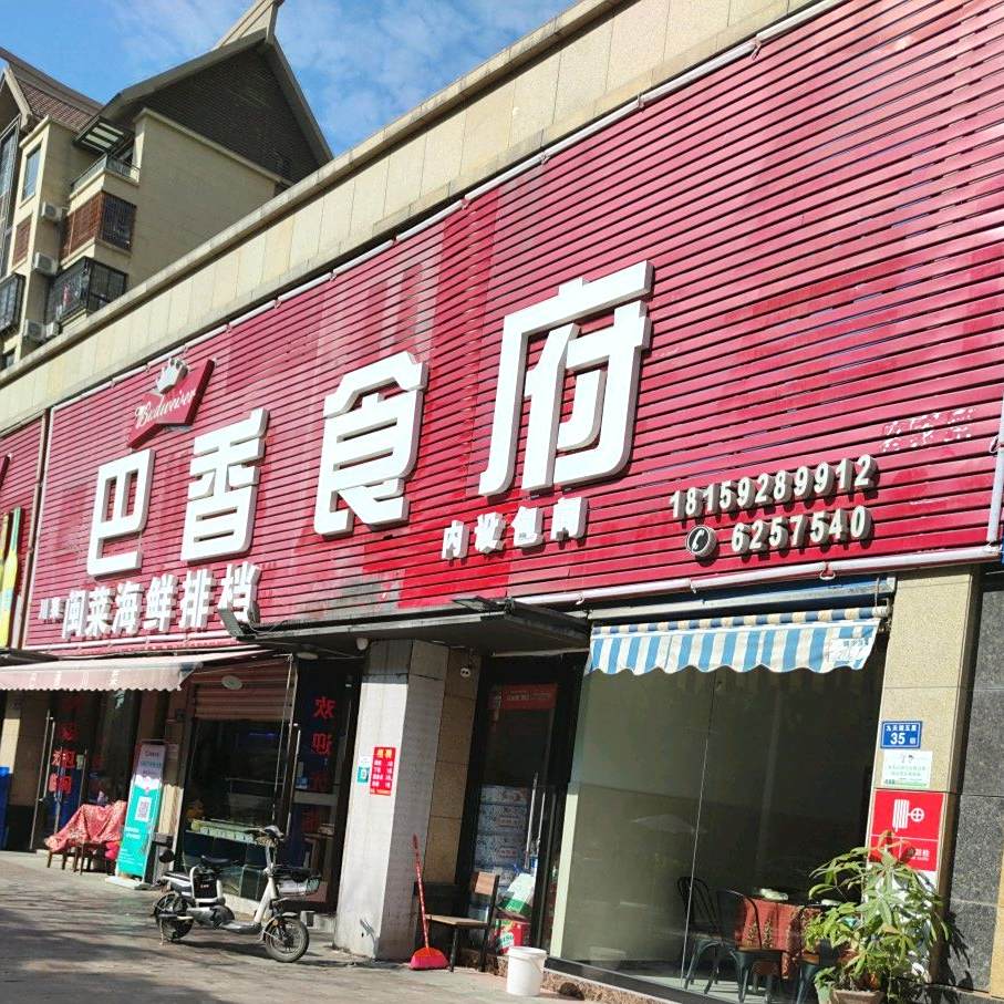 巴香食府(中航城店)