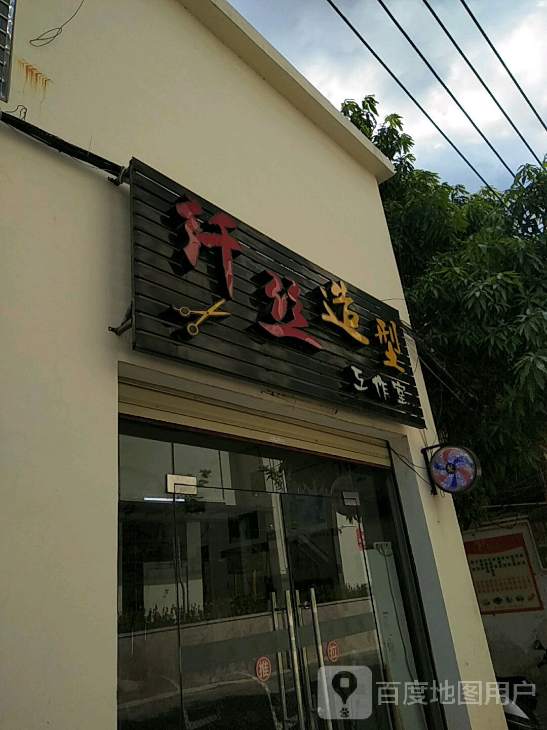 纤丝造型工作室