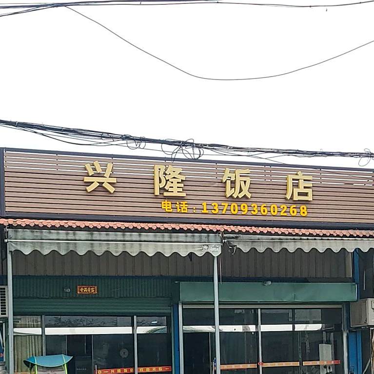 兴隆饭店(208省道店)