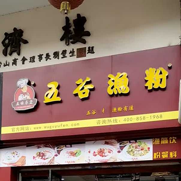 五谷渔粉(台城中新广场店)