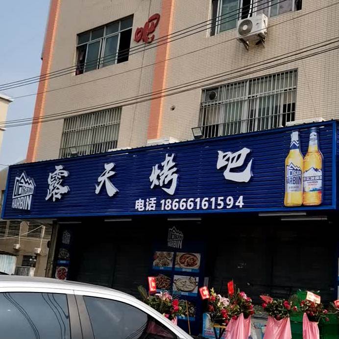 露天烤吧(综合楼店)