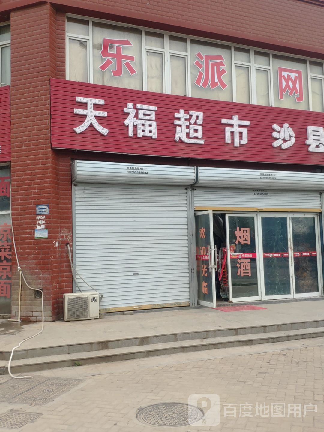 田福超市(养生大道店)