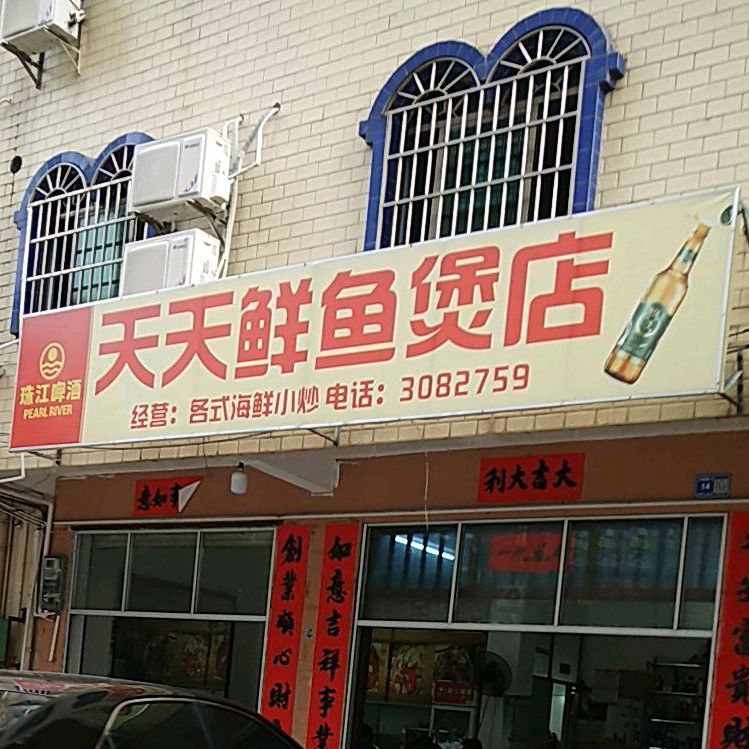 天天鲜鱼煲店