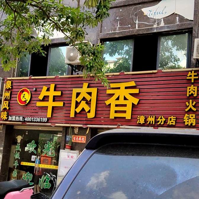 甲天下牛肉香(漳州分店)
