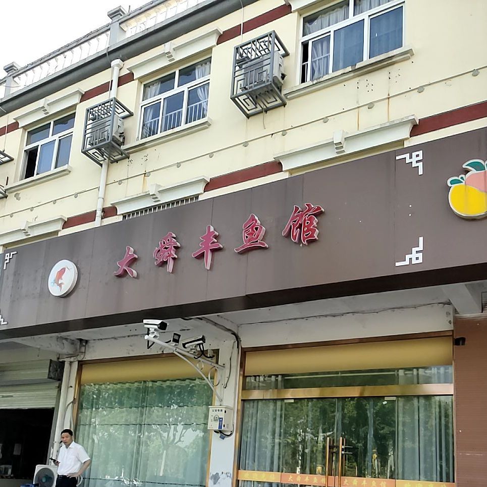大瞬丰鱼馆