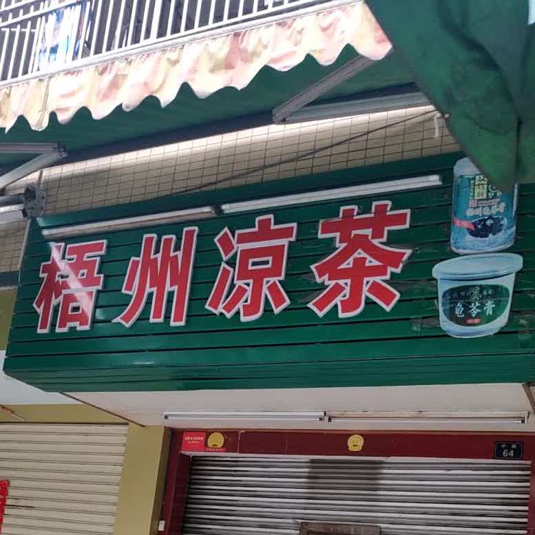 梧州凉茶(梅陇路店)