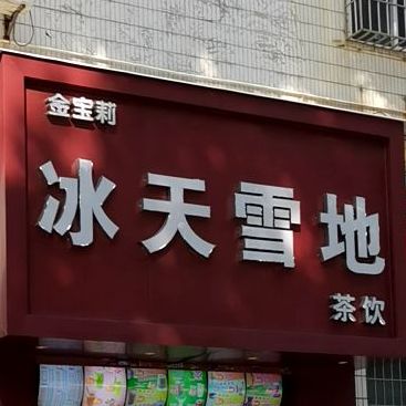 冰天雪地(总店)