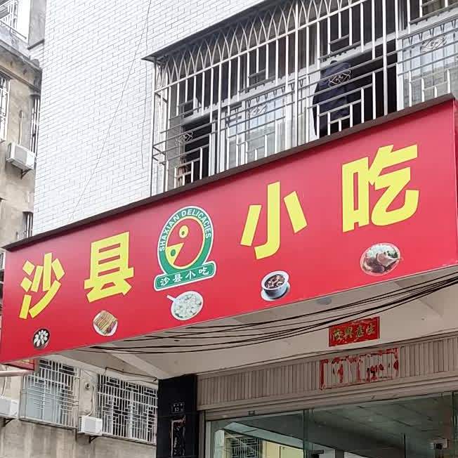 沙县小吃