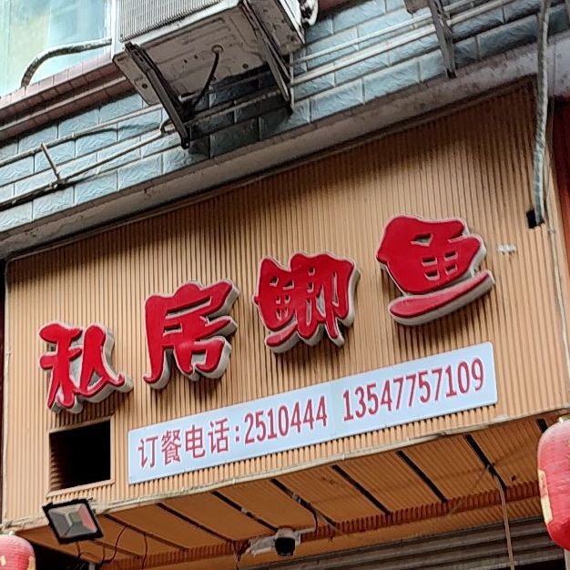 私房鲫鱼
