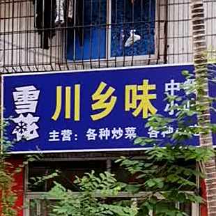 雪蕊川乡味中餐小吃