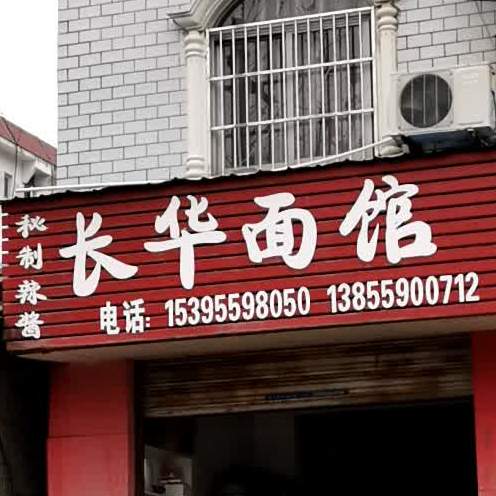 长华面馆